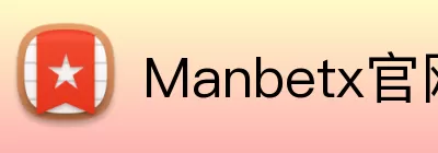Manbetx官网 Logo